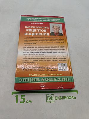 Тысяча золотых рецептов исцеления
