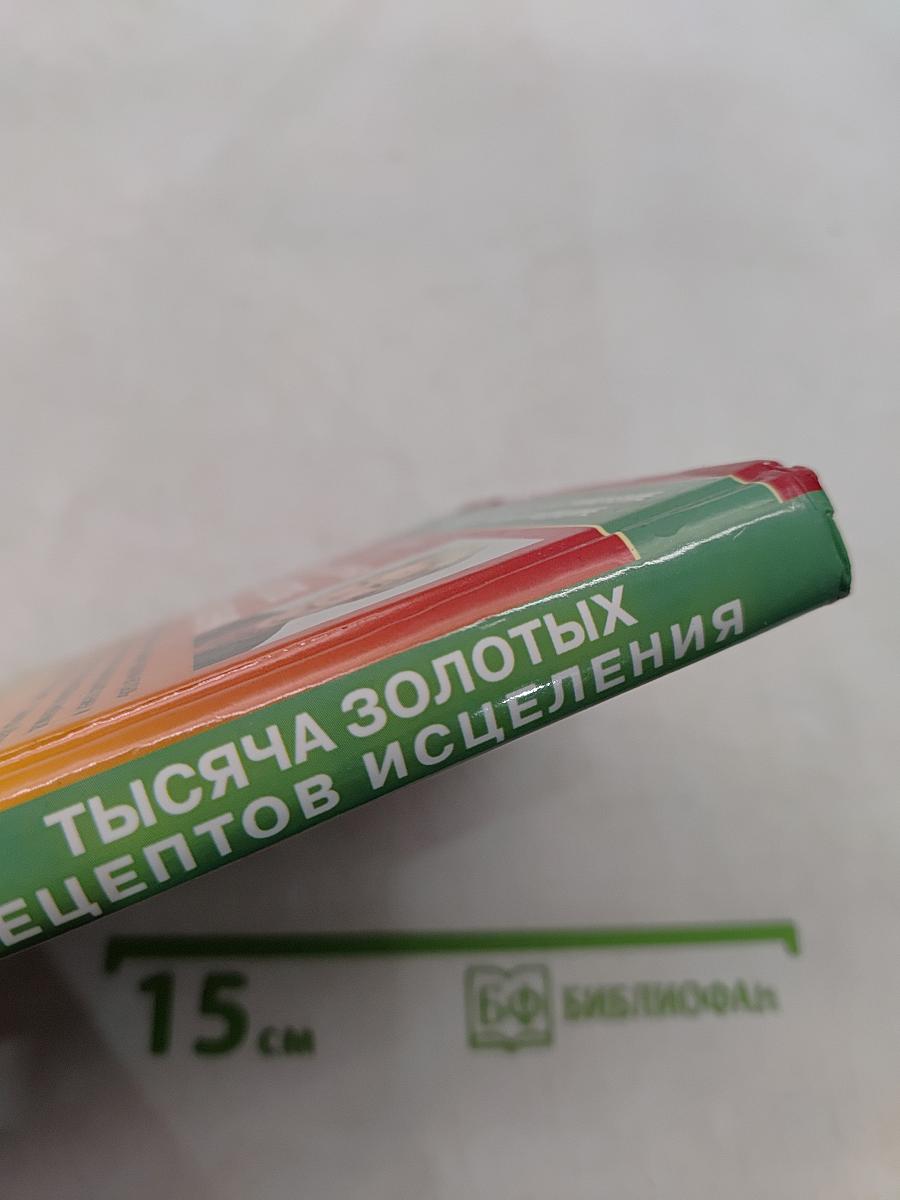 Тысяча золотых рецептов исцеления
