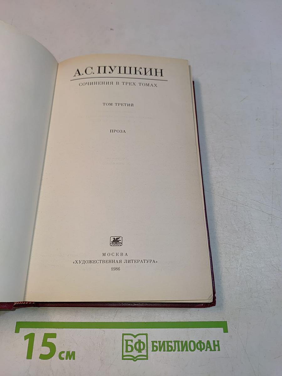 Сочинения в трех томах. Том третий. Проза