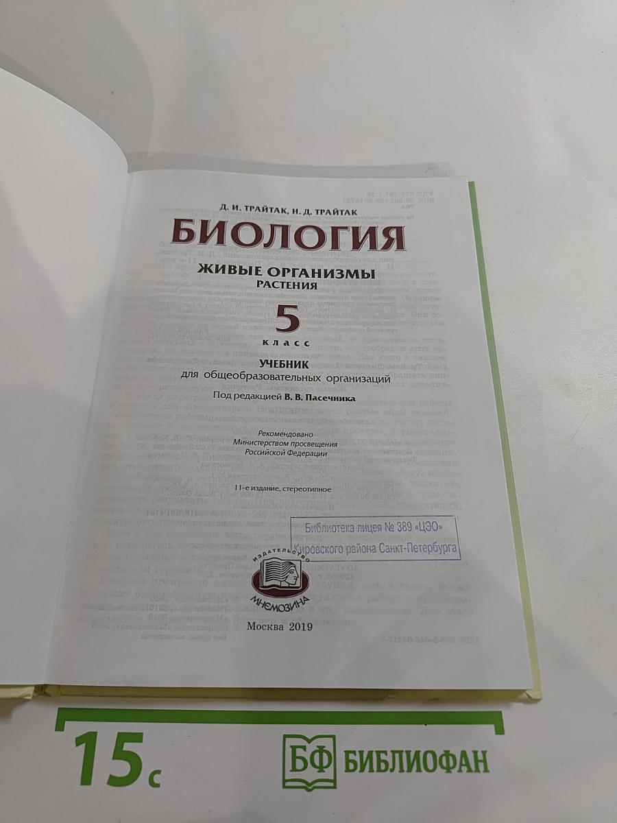 Биология. Живые организмы. Растения. 5 класс