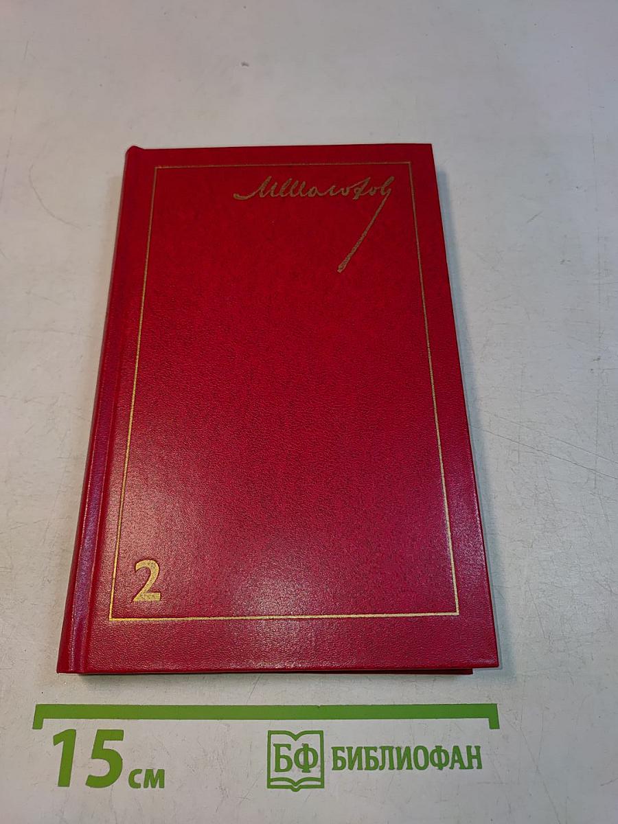Тихий Дон. Роман в четырех книгах. Том 2