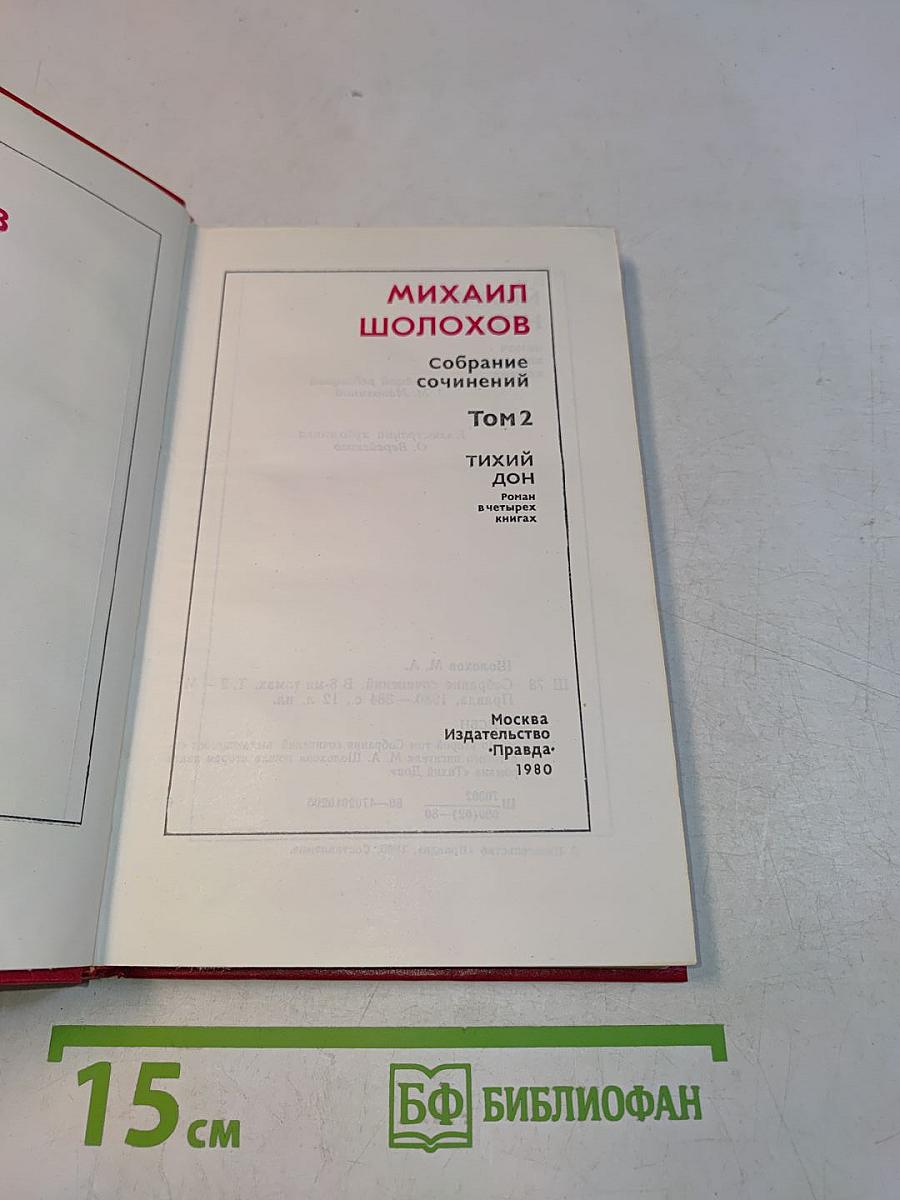 Тихий Дон. Роман в четырех книгах. Том 2