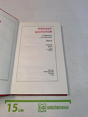 Тихий Дон. Роман в четырех книгах. Том 2