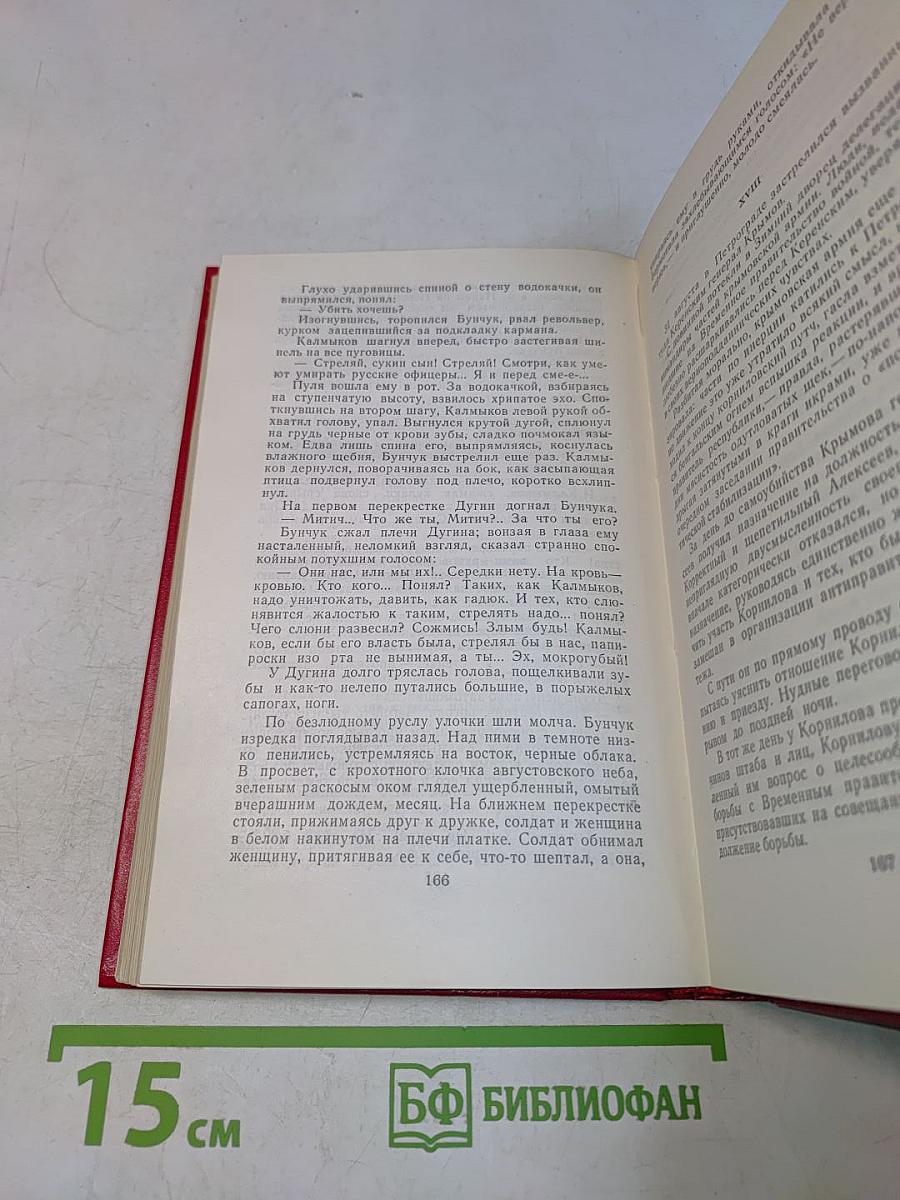 Тихий Дон. Роман в четырех книгах. Том 2