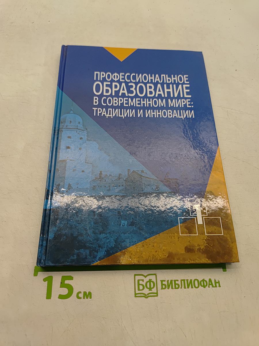 Профессиональное образование в современном мире: традиции и инновации