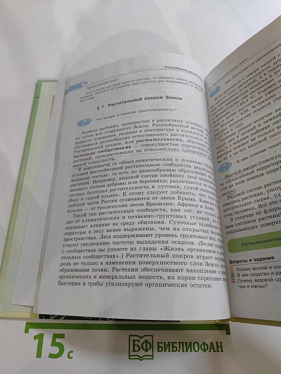 Биология. Живые организмы. Растения. 5 класс