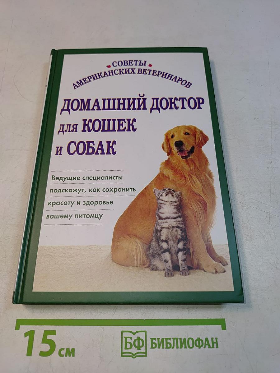 Домашний доктор для кошек и собак