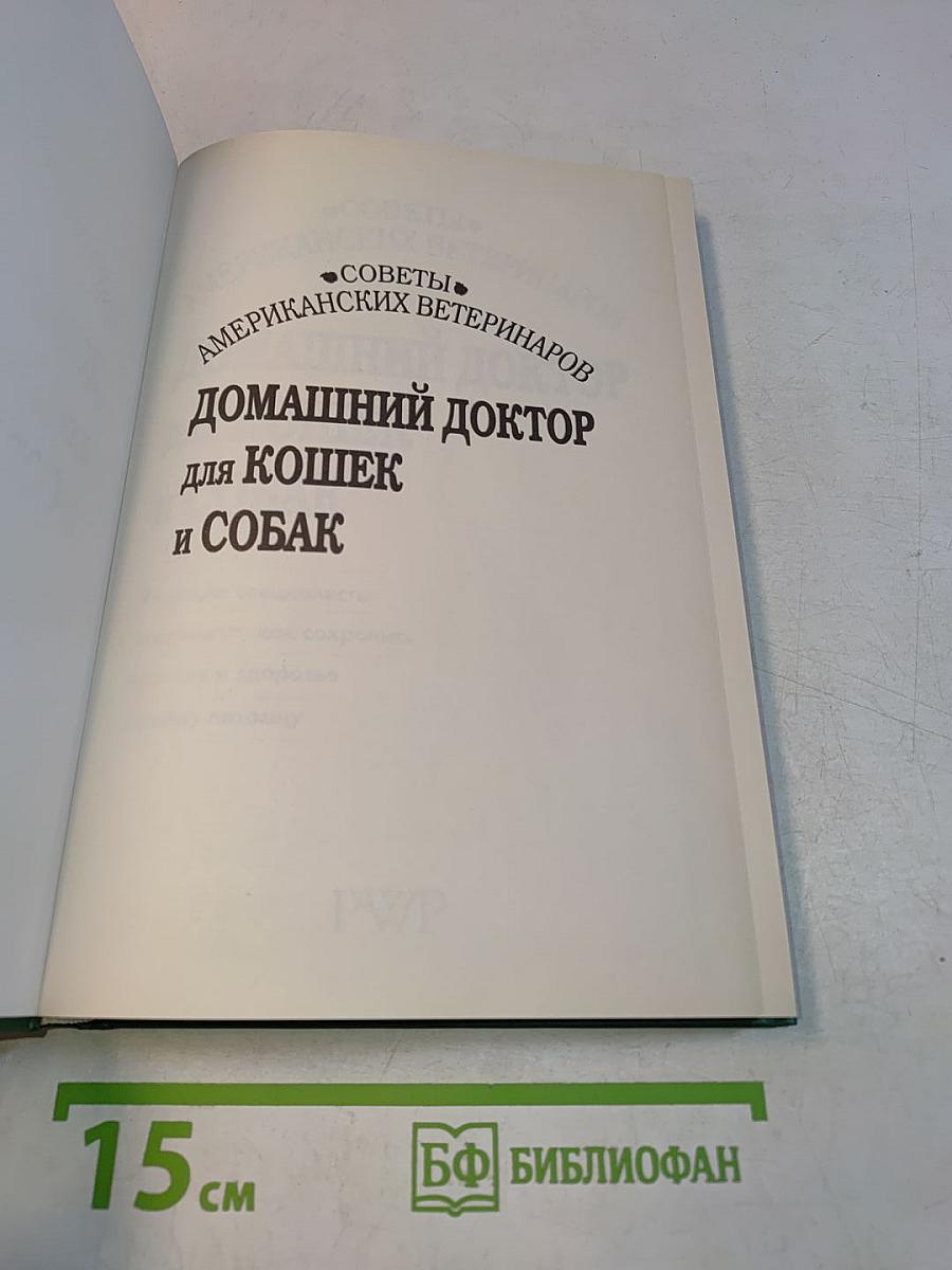 Домашний доктор для кошек и собак
