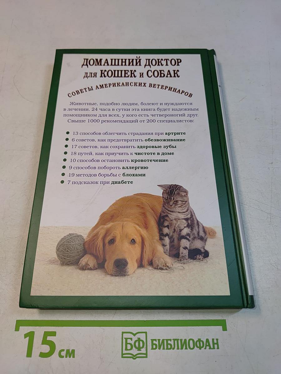 Домашний доктор для кошек и собак