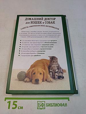 Домашний доктор для кошек и собак