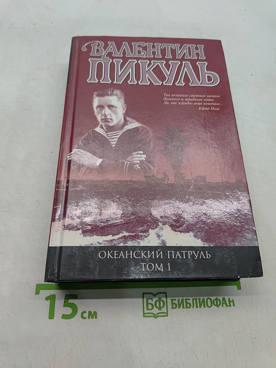 Океанский патруль. Том 1. Аскольдовцы