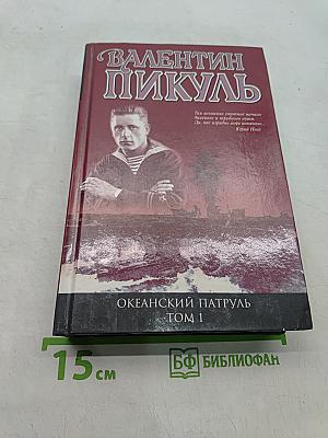 Океанский патруль. Том 1. Аскольдовцы