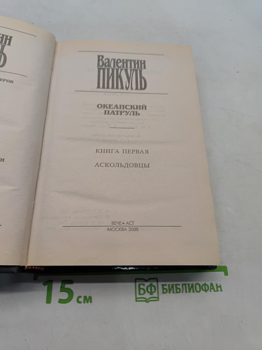 Океанский патруль. Том 1. Аскольдовцы
