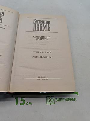 Океанский патруль. Том 1. Аскольдовцы