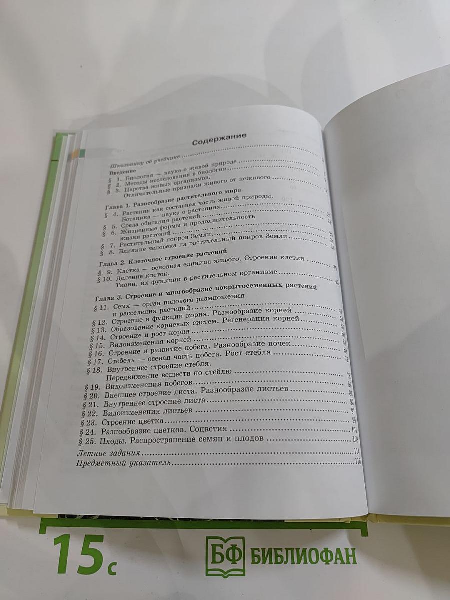 Биология. Живые организмы. Растения. 5 класс
