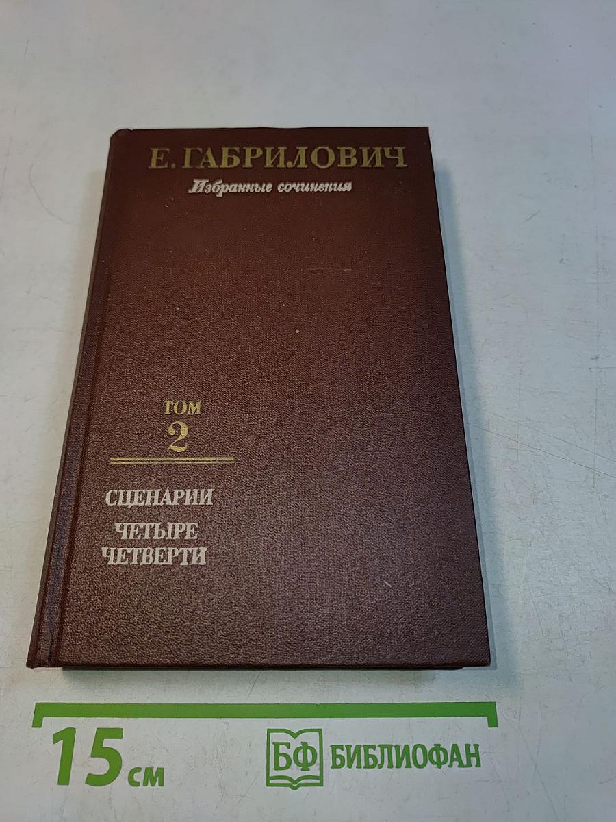 Избранные сочинения. Том 2. Сценарии: Четыре четверти