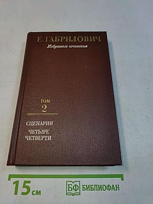 Избранные сочинения. Том 2. Сценарии: Четыре четверти
