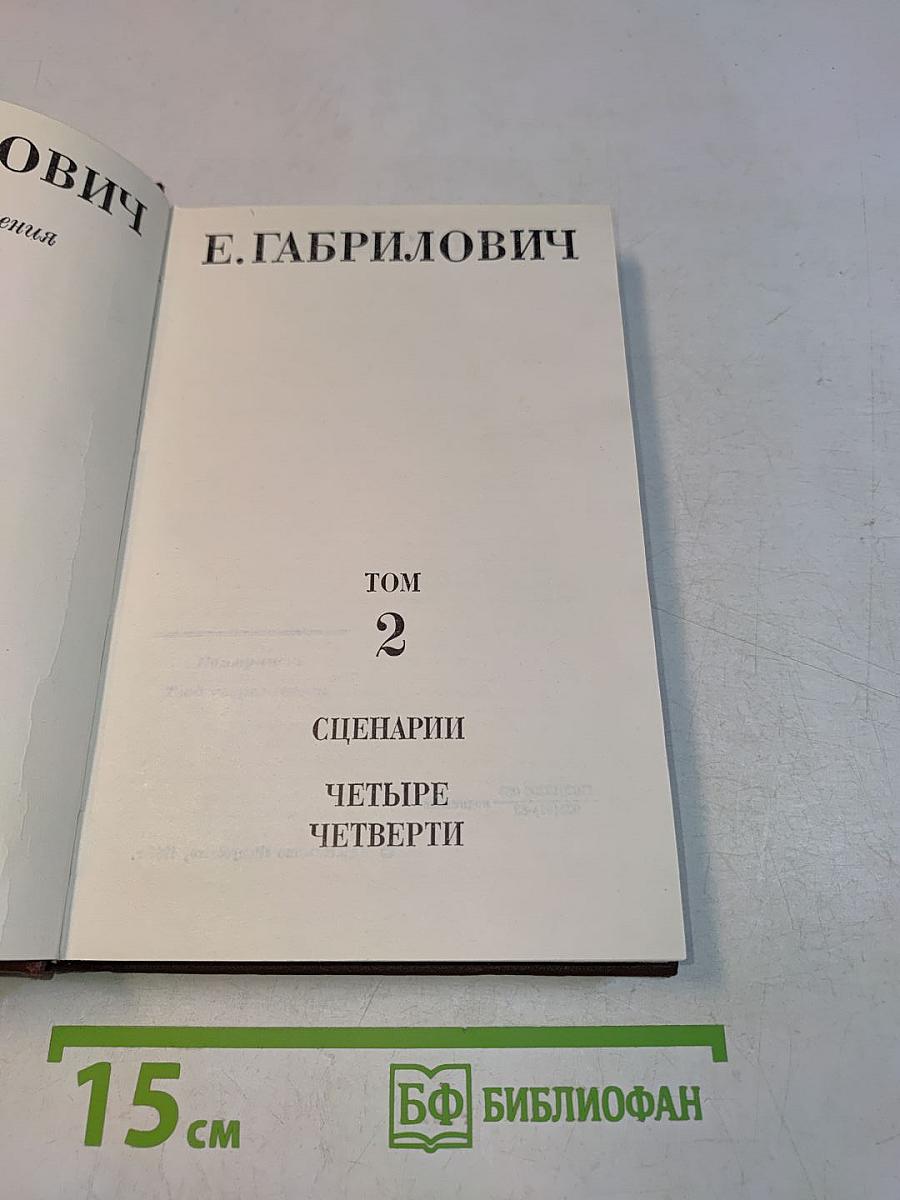 Избранные сочинения. Том 2. Сценарии: Четыре четверти