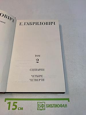 Избранные сочинения. Том 2. Сценарии: Четыре четверти