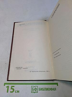 Избранные сочинения. Том 2. Сценарии: Четыре четверти