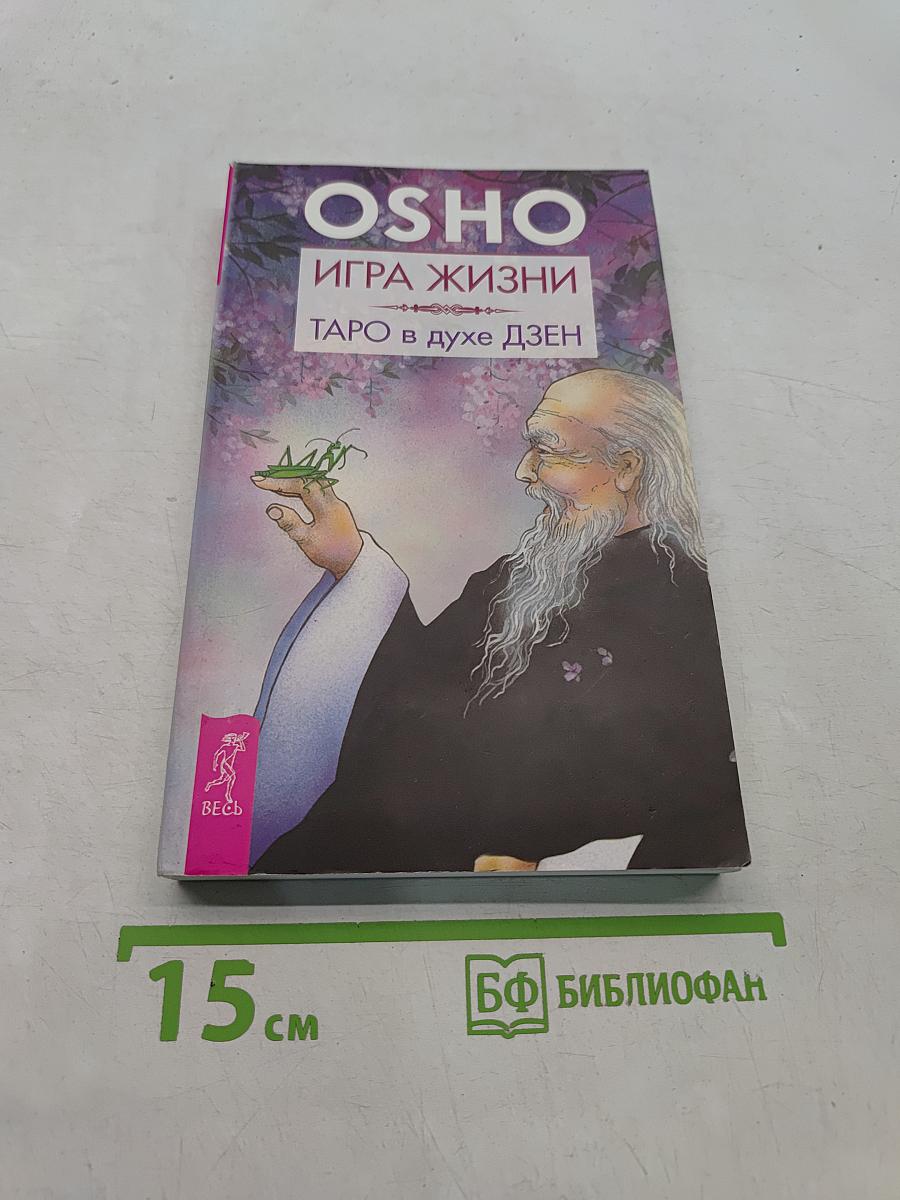 Игра жизни. Таро в духе Дзен