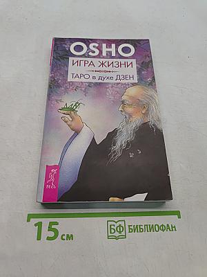 Игра жизни. Таро в духе Дзен