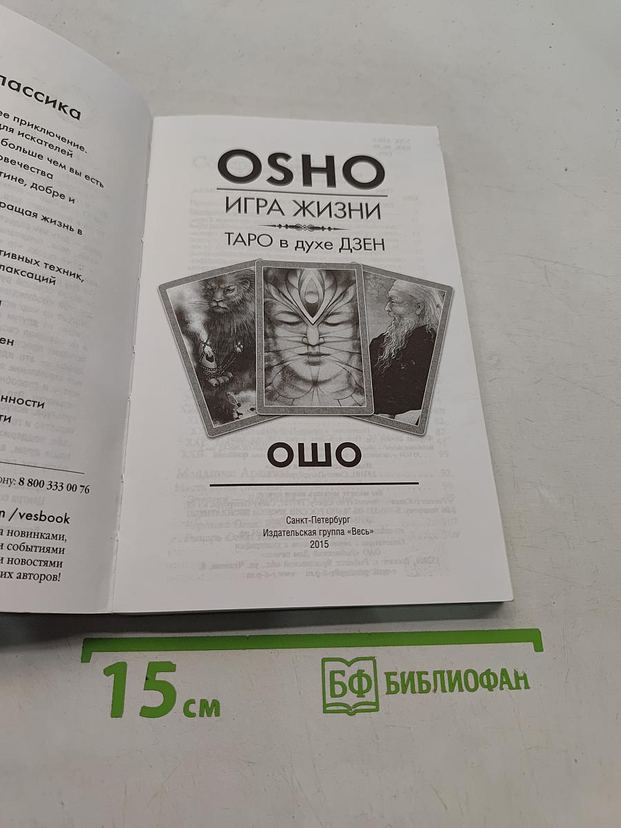 Игра жизни. Таро в духе Дзен