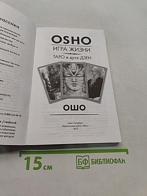 Игра жизни. Таро в духе Дзен