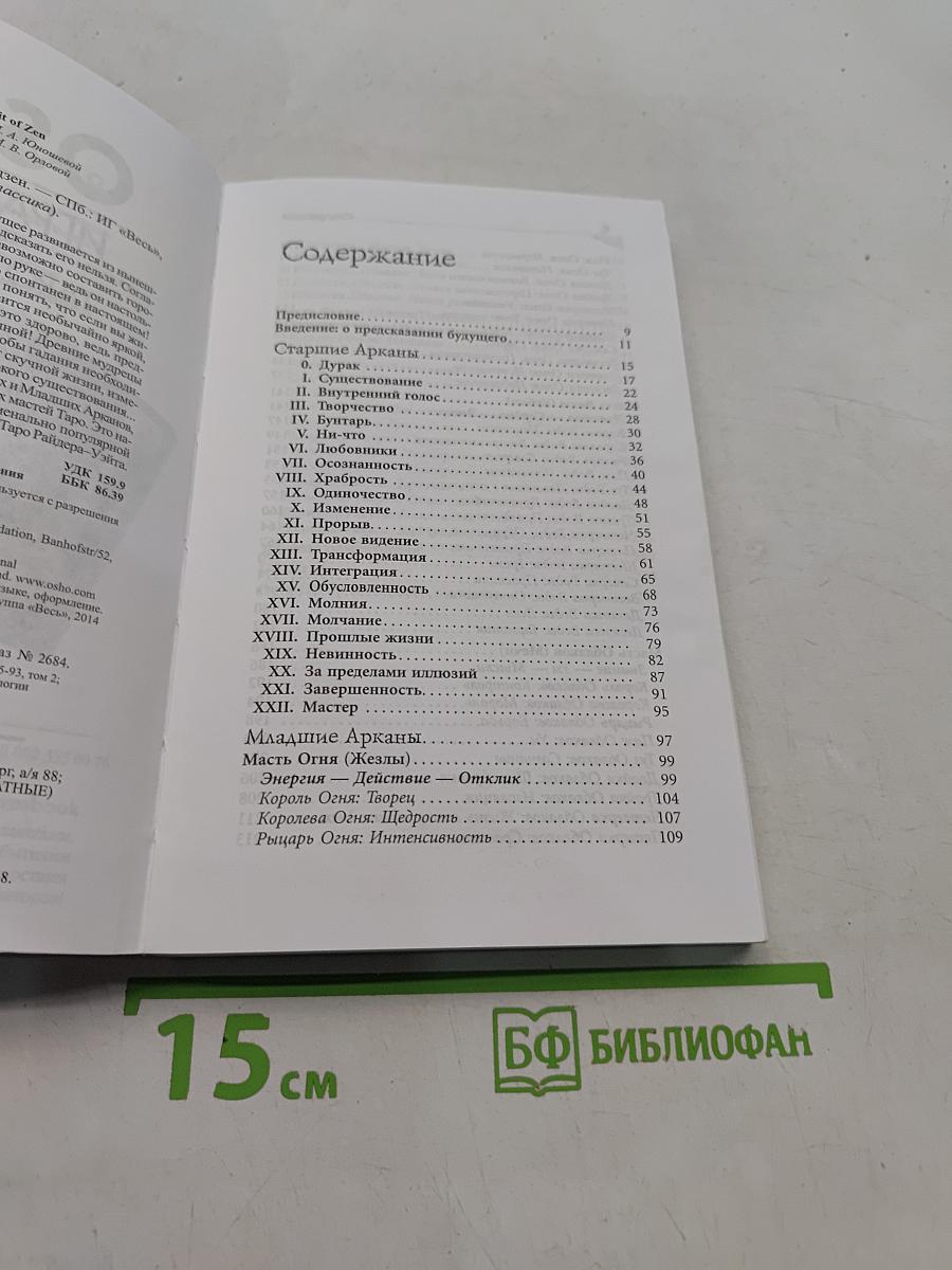 Игра жизни. Таро в духе Дзен