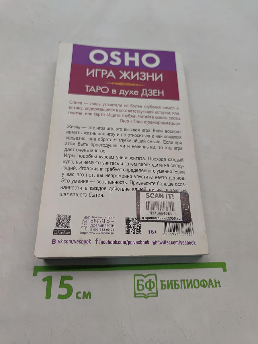 Игра жизни. Таро в духе Дзен