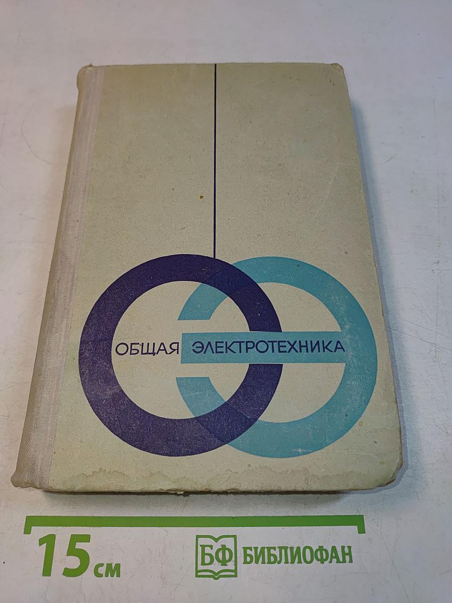Общая электротехника