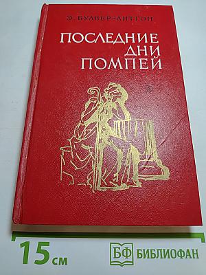 Последние дни Помпеи