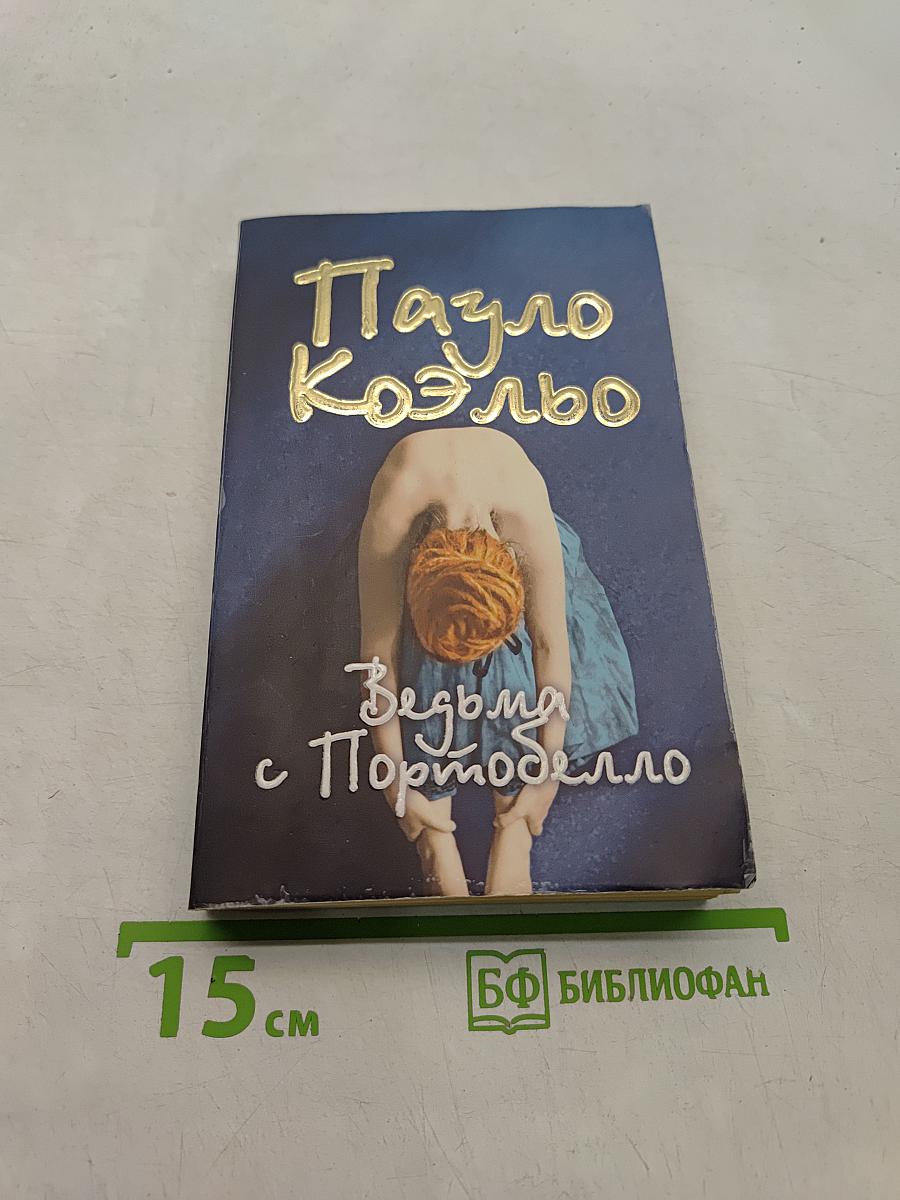 Ведьма с Портобелло