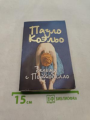 Ведьма с Портобелло
