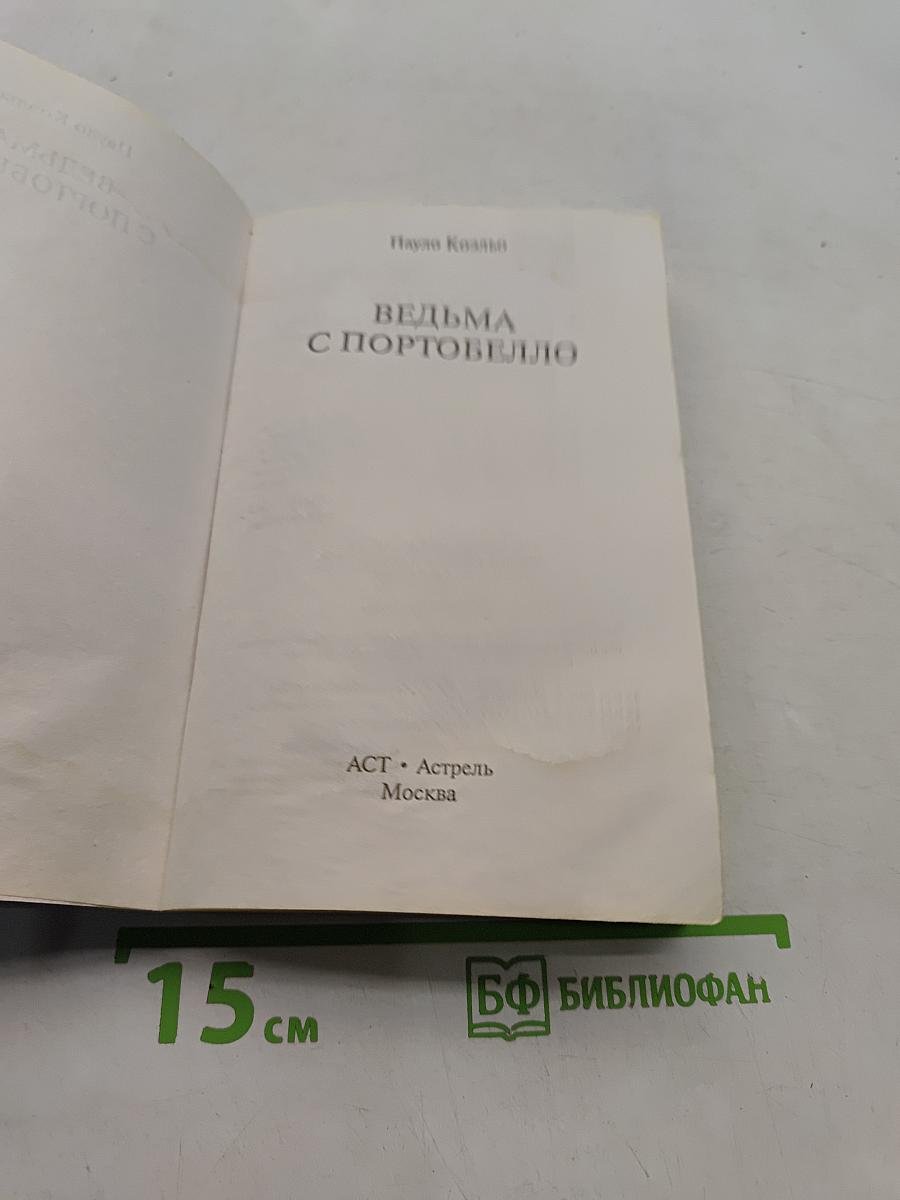 Ведьма с Портобелло
