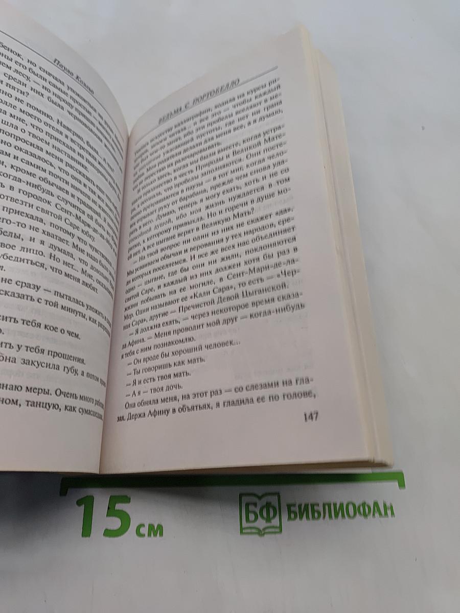 Ведьма с Портобелло
