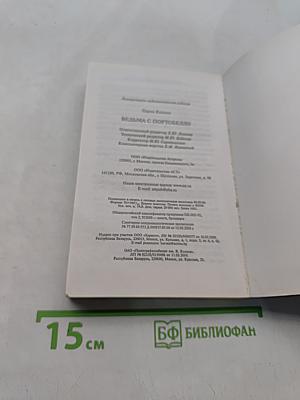 Ведьма с Портобелло