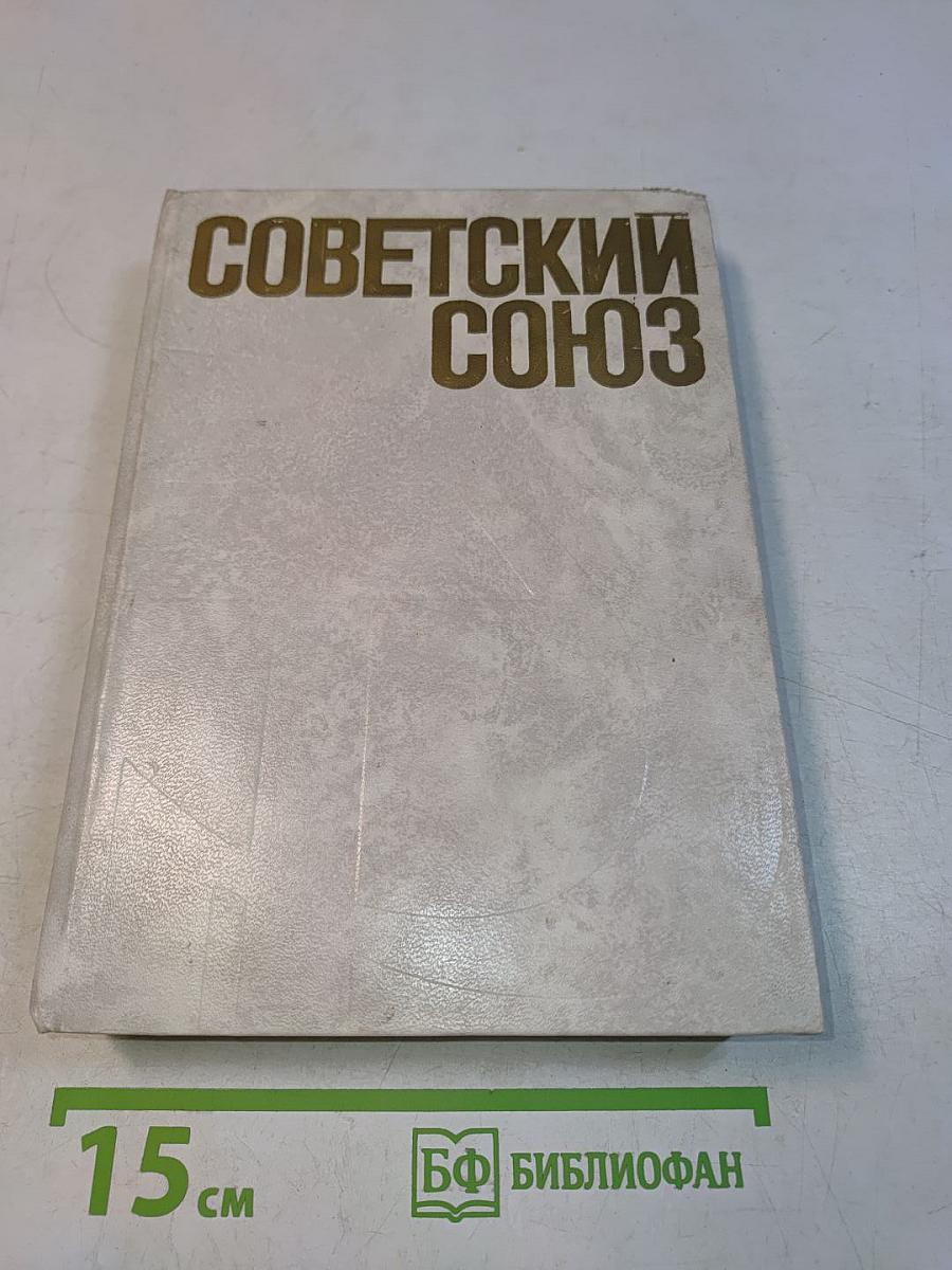 Советский Союз. Политико-экономический справочник