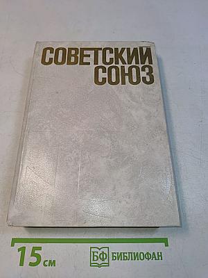 Советский Союз. Политико-экономический справочник