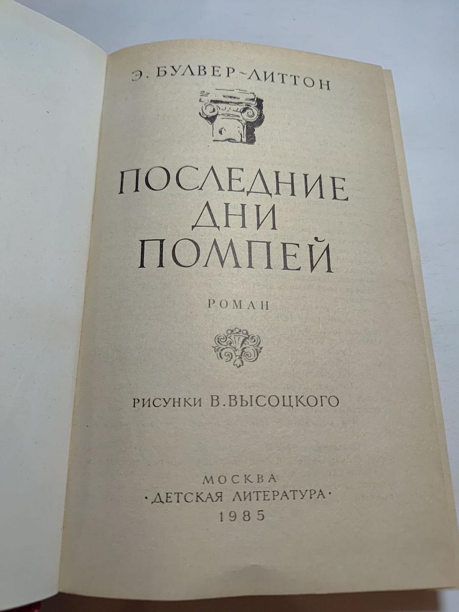 Последние дни Помпеи