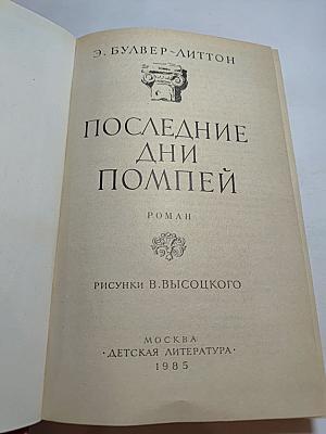 Последние дни Помпеи