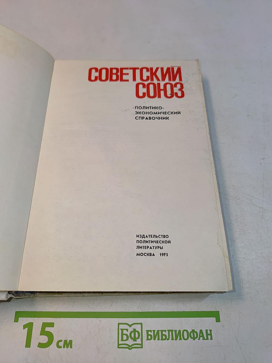 Советский Союз. Политико-экономический справочник