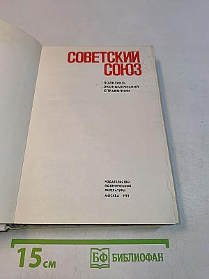 Советский Союз. Политико-экономический справочник