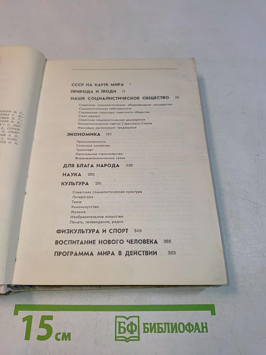 Советский Союз. Политико-экономический справочник