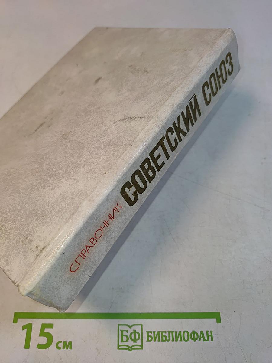 Советский Союз. Политико-экономический справочник