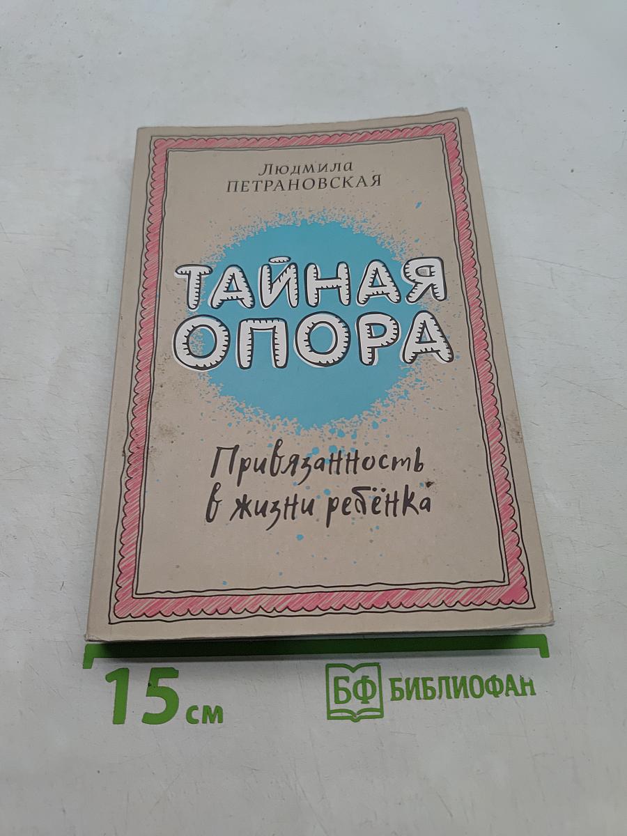Тайная опора: Привязанность в жизни ребенка