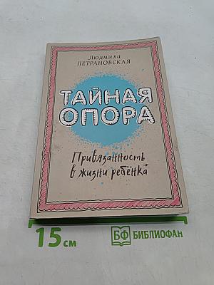 Тайная опора: Привязанность в жизни ребенка