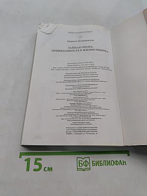 Тайная опора: Привязанность в жизни ребенка