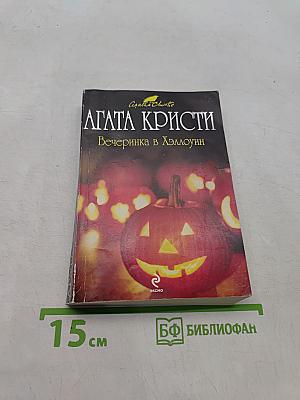 Вечеринка в Хэллоуин