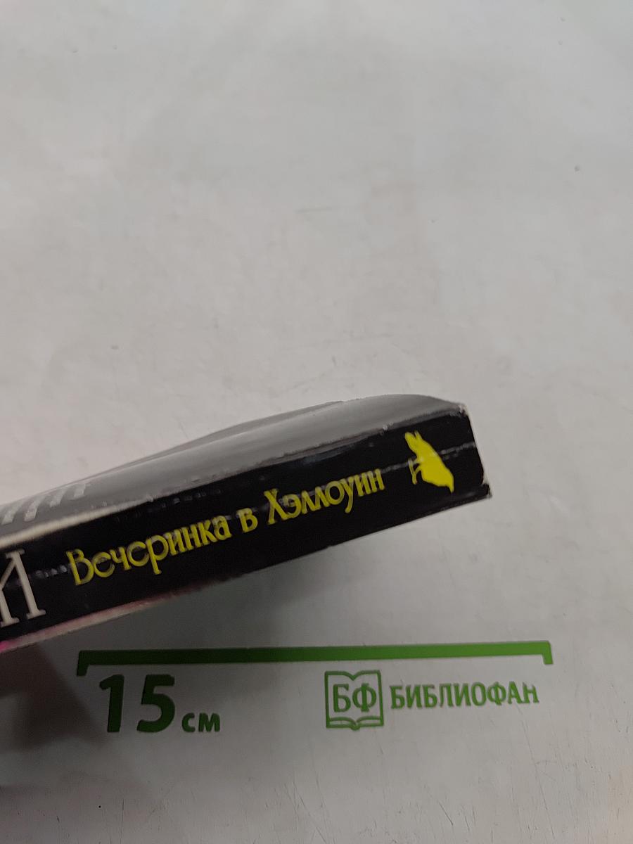 Вечеринка в Хэллоуин